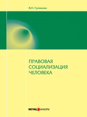 cover image of Правовая социализация человека